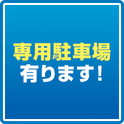 専用の駐車場有り！