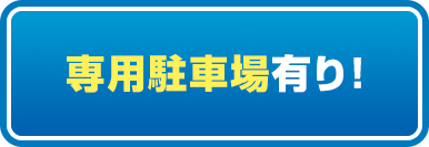 専用の駐車場有り！