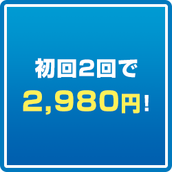 初回2回で2,980円！