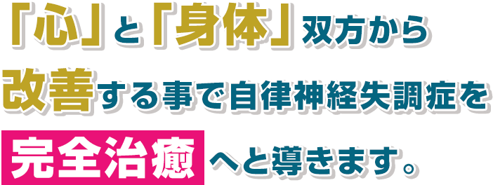 「心」と「身体」双方から改善する事で自律神経失調症を完全治癒へと導きます。