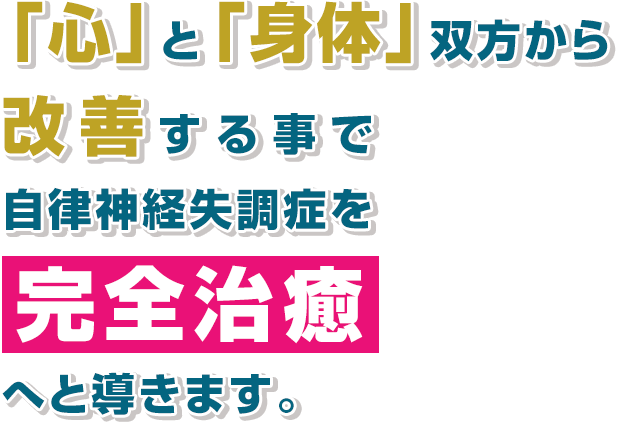 「心」と「身体」双方から改善する事で自律神経失調症を完全治癒へと導きます。